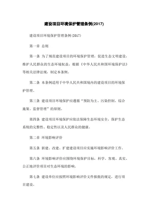建设项目环境保护管理条例(2017)