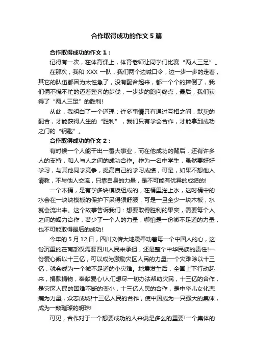 合作取得成功的作文5篇