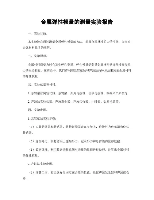 金属弹性模量的测量实验报告