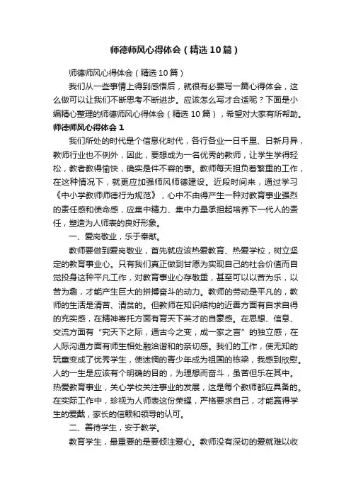 师德师风心得体会（精选10篇）