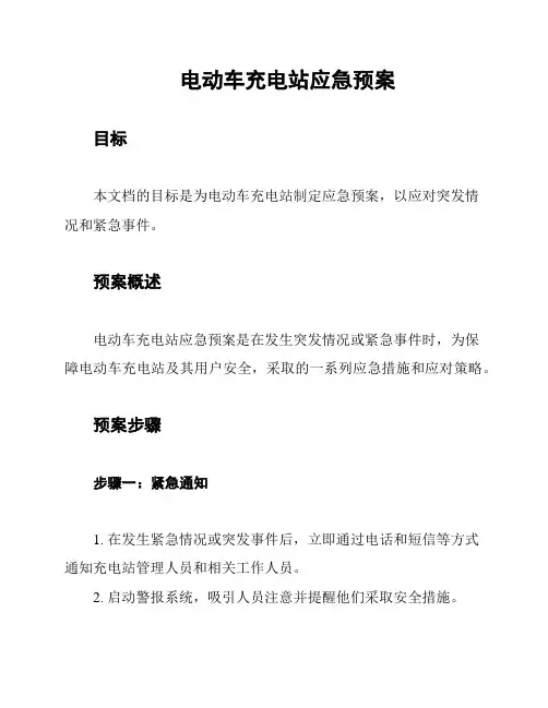 电动车充电站应急预案
