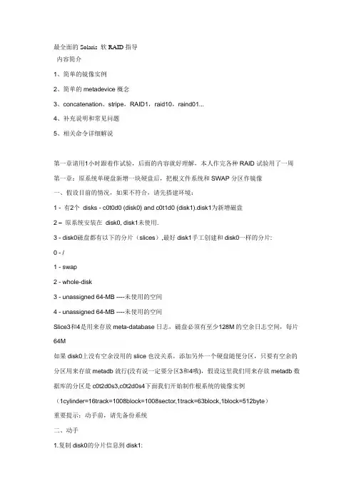 最全面的Solaris 软RAID指导