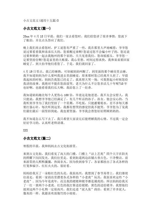 新小古文范文(通用十五篇)