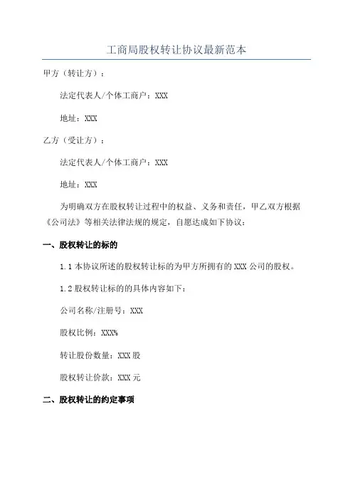 工商局股权转让协议最新范本