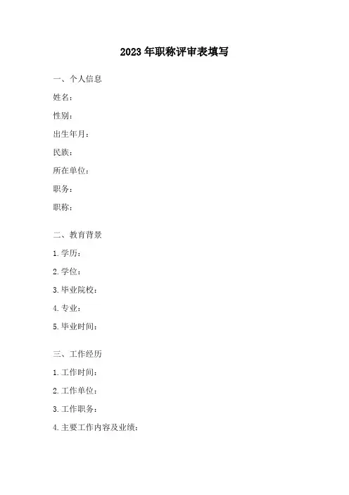 2023年职称评审表填写