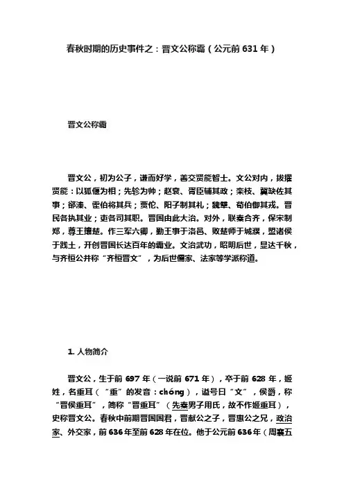 春秋时期的历史事件之:晋文公称霸(公元前631年)