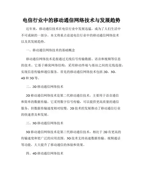 电信行业中的移动通信网络技术与发展趋势