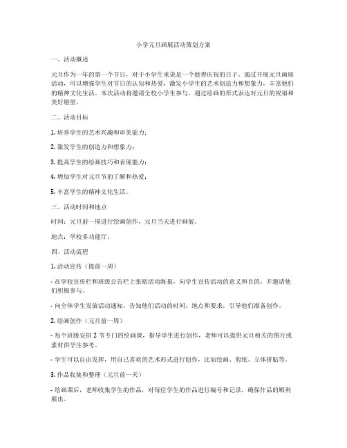 小学元旦画展活动策划方案