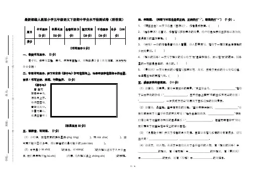 最新部编人教版小学五年级语文下册期中学业水平检测试卷(附答案)
