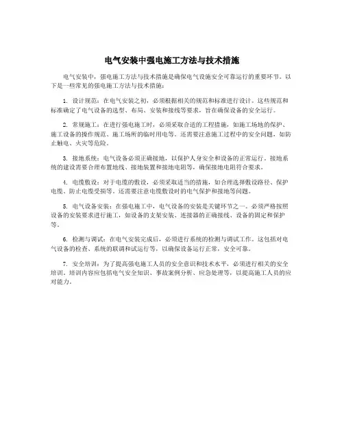 电气安装中强电施工方法与技术措施