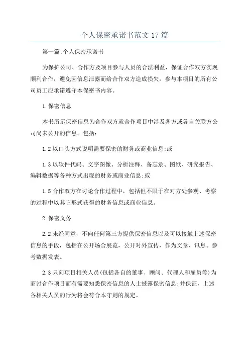 个人保密承诺书范文17篇