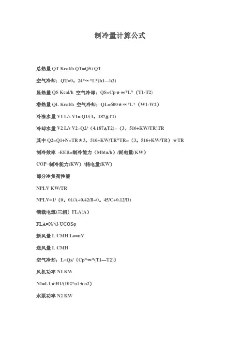 制冷量计算公式