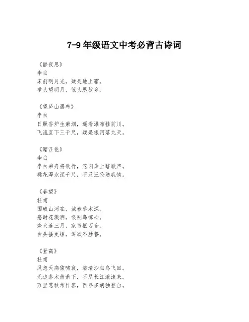 7-9年级语文中考必背古诗词