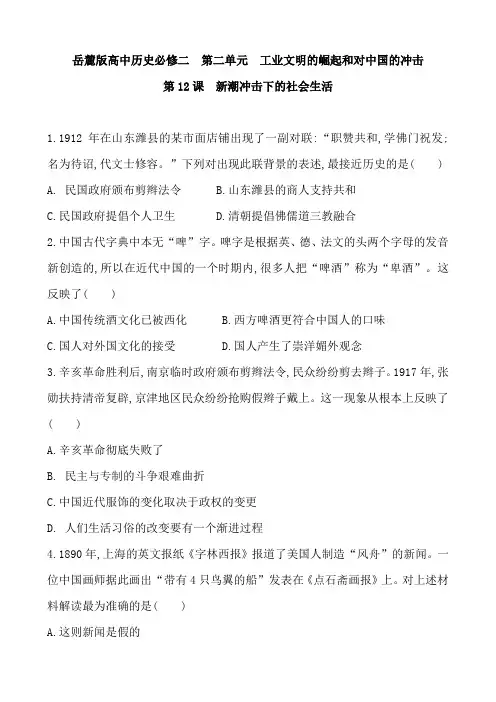 岳麓版高中历史必修二 第二单元 工业文明的崛起和对中国的冲击 第12课  新潮冲击下的社会生活