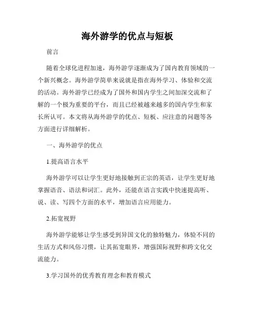 海外游学的优点与短板