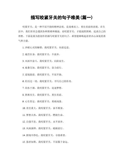描写咬紧牙关的句子唯美(精选两篇)