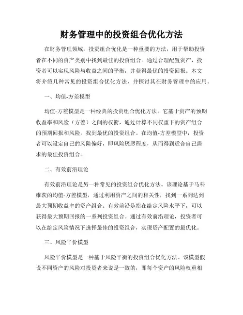 财务管理中的投资组合优化方法