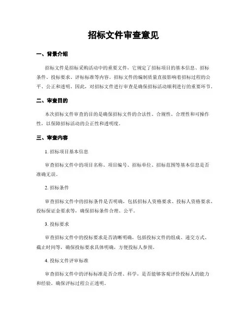 招标文件审查意见