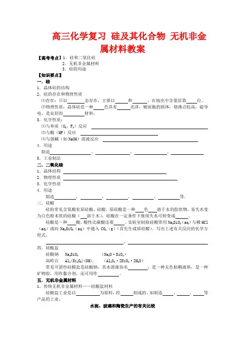 高三化学复习 硅及其化合物 无机非金属材料教案
