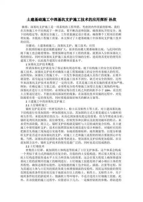 土建基础施工中深基坑支护施工技术的应用探析 孙欣