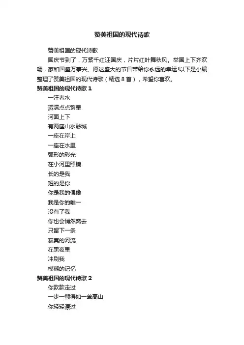赞美祖国的现代诗歌（精选8首）