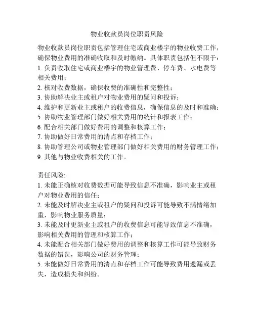 物业收款员岗位职责风险