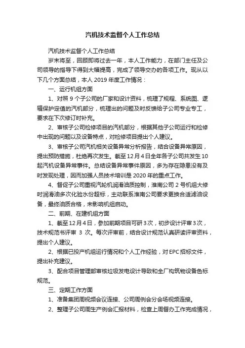 汽机技术监督个人工作总结
