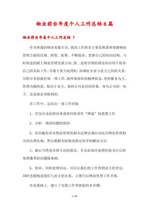 物业前台年度个人工作总结6篇