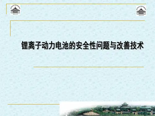 锂离子动力电池的安全性问题及改善技术