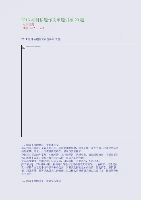 2013材料话题作文审题训练20题