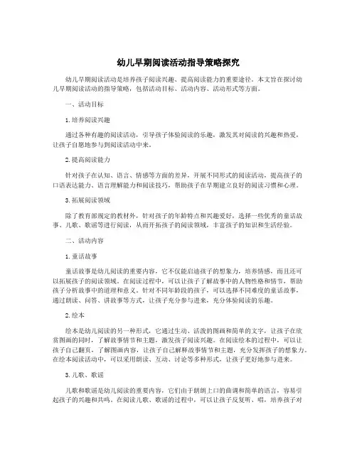幼儿早期阅读活动指导策略探究
