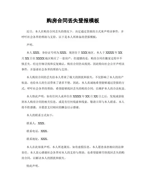 购房合同丢失登报模板