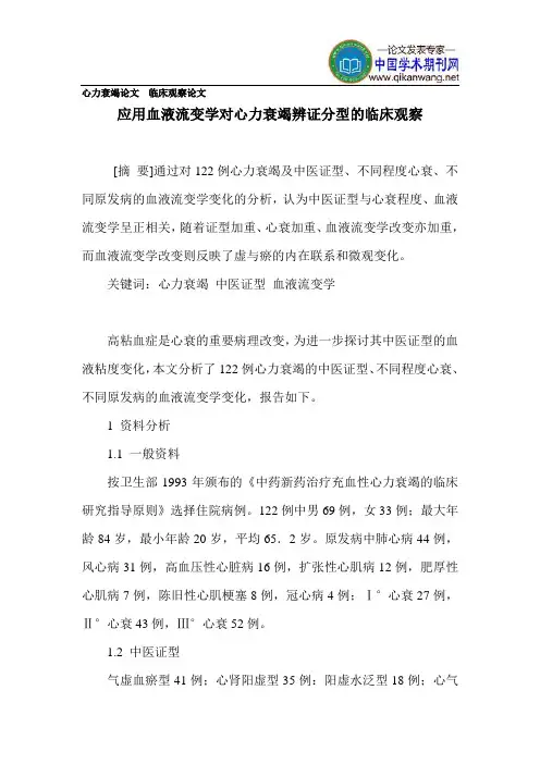 心力衰竭论文临床观察论文