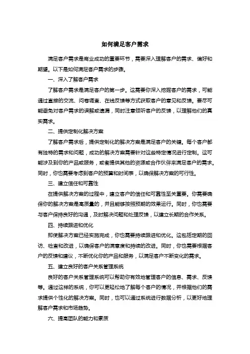 如何满足客户需求