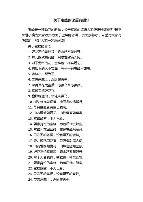 关于蜜蜂的谚语有哪些