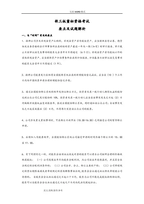 新三板董秘资格考试要点及试题解析