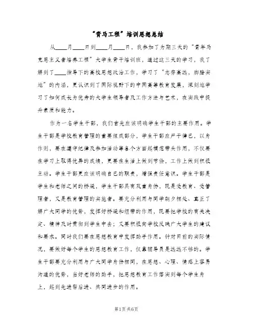 “青马工程”培训思想总结（2篇）