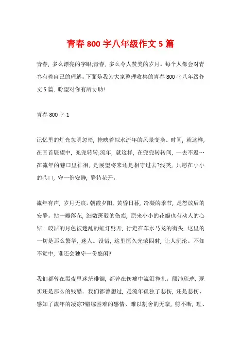 青春800字八年级作文5篇