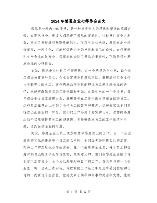 2024年感恩企业心得体会范文(三篇)