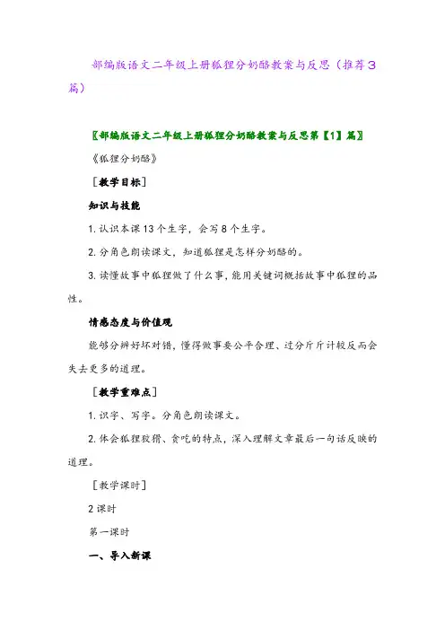 部编版语文二年级上册狐狸分奶酪教案与反思(推荐3篇)