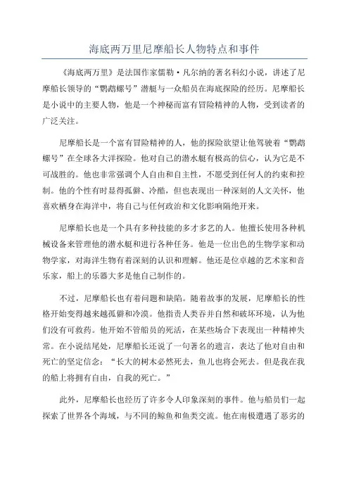海底两万里尼摩船长人物特点和事件