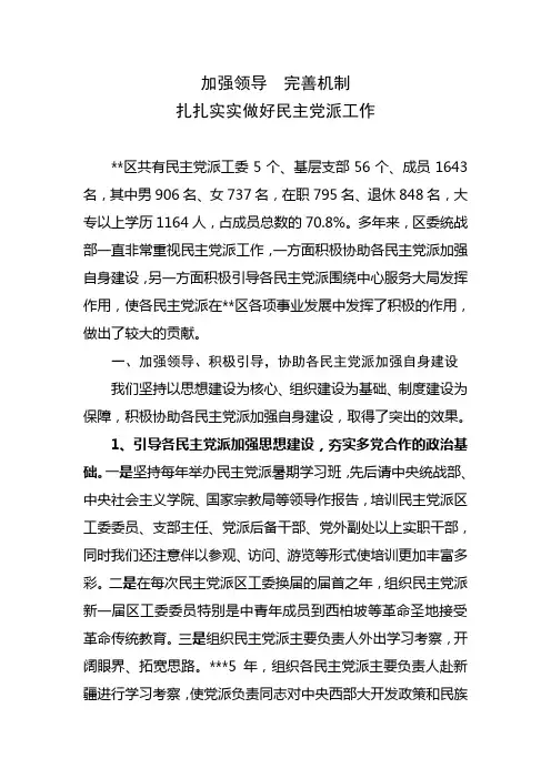加强领导,完善机制,推动民主党派工作深入开展