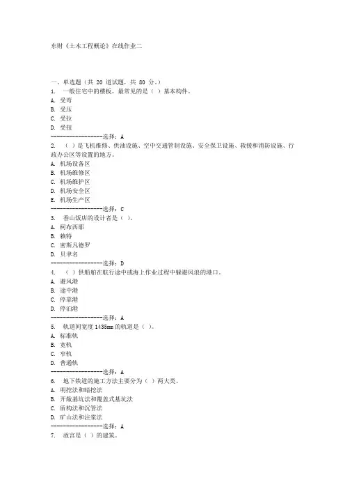 东财《土木工程概论》在线作业二满分答案