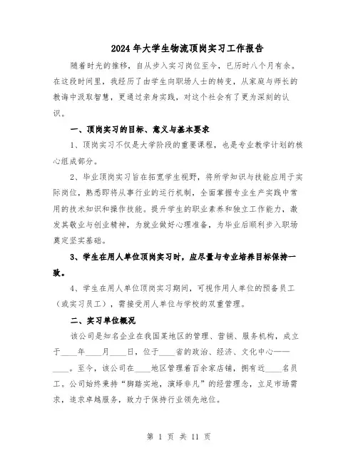 2024年大学生物流顶岗实习工作报告（五篇）