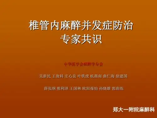 椎管内麻醉并发症--专家共识