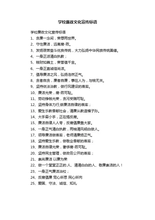 学校廉政文化宣传标语
