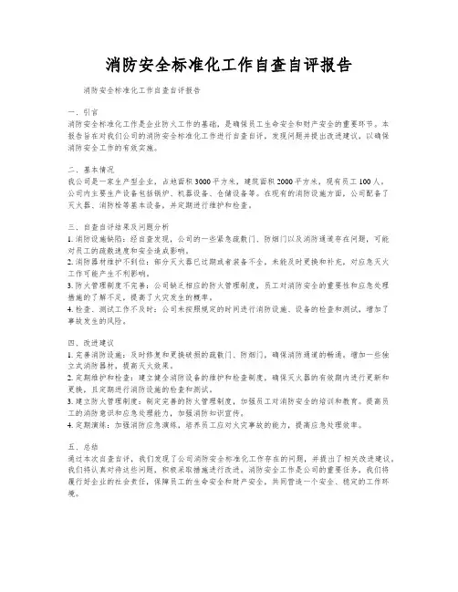 消防安全标准化工作自查自评报告