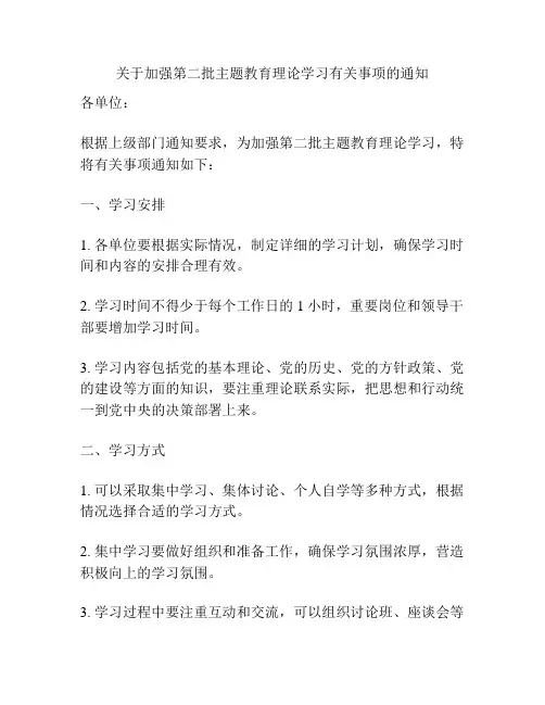 关于加强第二批主题教育理论学习有关事项的通知