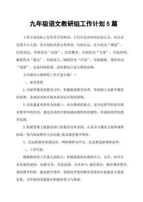 九年级语文教研组工作计划5篇