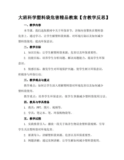大班科学塑料袋的危害精品教案【含教学反思】